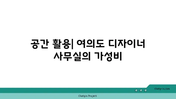 여의도 디자이너 사무실 임대료: 스타일과 기능의 가격