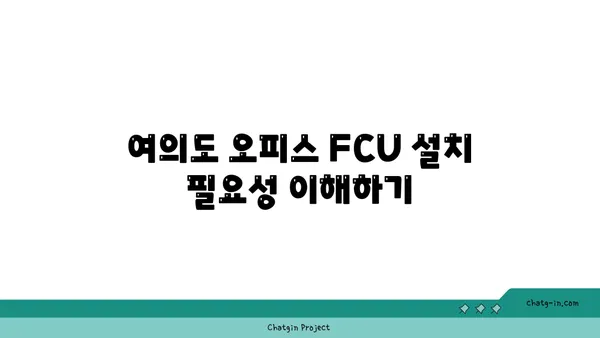 여의도 오피스 FCU: 문의에서 설치까지 안내