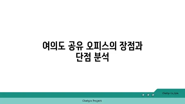 여의도 공유 오피스 가격 비교 및 장단점 분석, 최적의 작업 공간 찾기