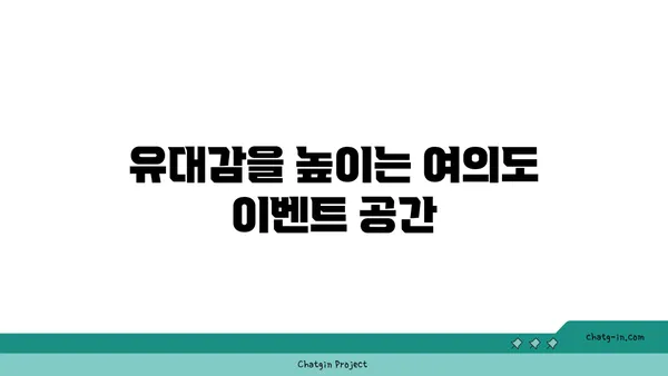 여의도 오피스 공간에서 팀 빌딩을 위한 편의 시설: 협력과 유대감 증진