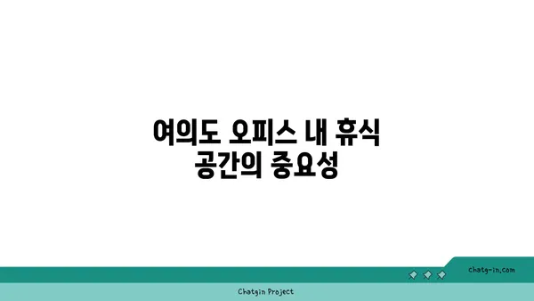 여의도 오피스 공간에서 팀 빌딩을 위한 편의 시설: 협력과 유대감 증진