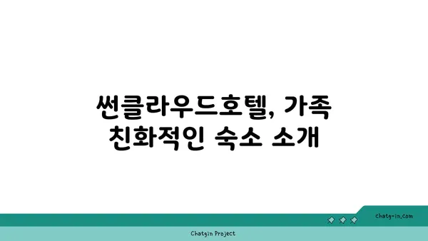 가족과 함께하는 해운대 휴식, 썬클라우드호텔에서의 특별한 추천