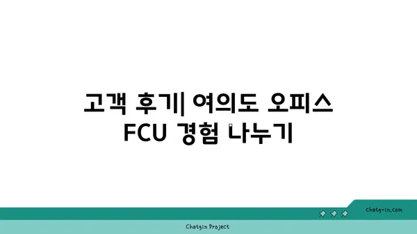 여의도 오피스 FCU: 문의에서 설치까지 안내