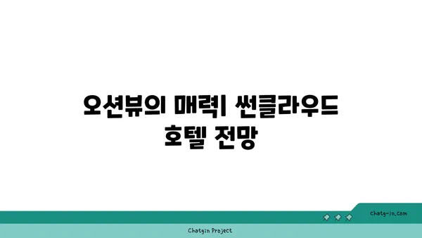 썬클라우드 호텔: 오션뷰와 수영장 후기