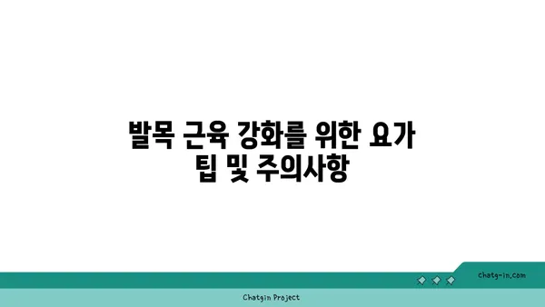 발목 근육 강화를 위한 핫 요가 동작