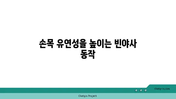 손목 건강을 위한 빈야사 요가 자세