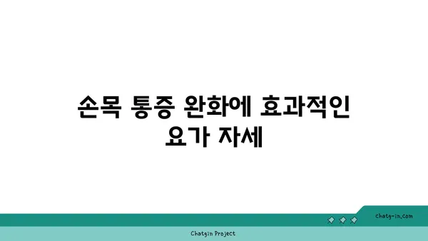 손목 유연성을 높이는 저강도 요가 자세