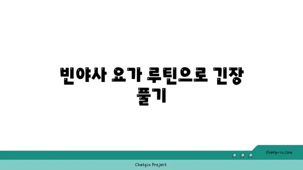 어깨 통증 완화를 위한 빈야사 요가 루틴