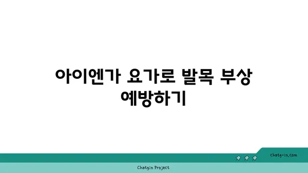 발목 근육 강화를 위한 아이엔가 요가 동작