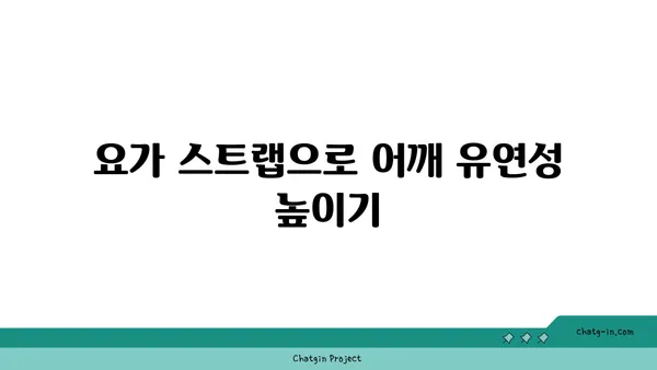 어깨 건강을 위한 요가 도구 활용법 추천