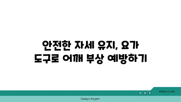어깨 관절 보호를 위한 요가 도구 사용법