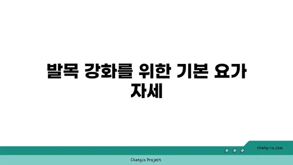 발목 부상을 방지하는 요가 스트레칭 추천