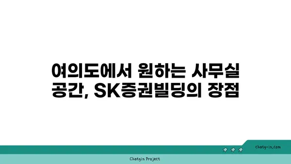 여의도 사무실 구하기: SK증권빌딩의 넓은 평수 사무실
