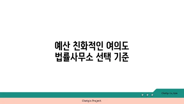 여의도 법률사무소 임대 비용: 예산 친화적인 솔루션 찾기