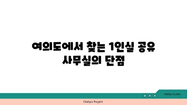 여의도 1인실 공유 사무실 비교: 장점, 단점, 추천 장소