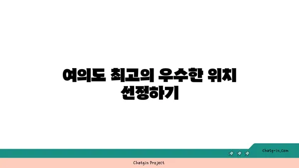 여의도 오피스임대 시 유의해야 할 점: 가격대, 위치, 편의 시설