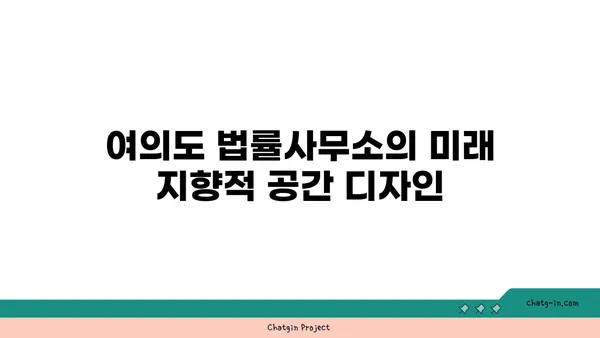 여의도 법률사무소 혁신 사무실: 미래 지향적인 법적 공간