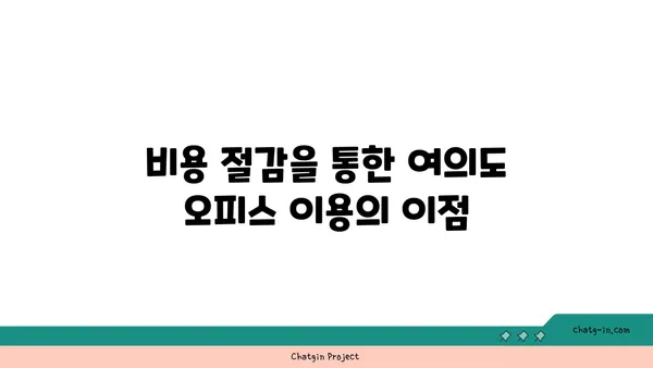 여의도 공유 오피스에서 일하는 것의 장점과 단점