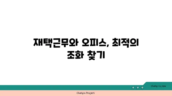 여의도 오피스 문화의 혁신, 변화하는 기술과 업무 공간의 조화
