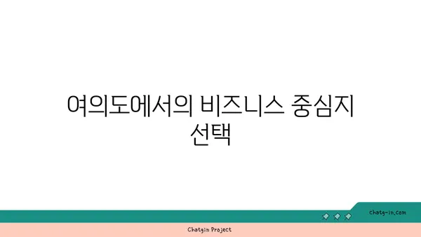 여의도 오피스 그 이상: 200평 이상의 대규모 오피스텔