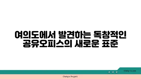 여의도 디이그 제큐티브 센터: 차별화된 공유오피스