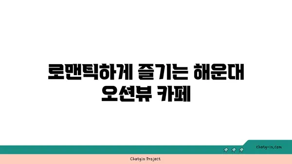 해운대에서 인생샷을 찍을 수 있는 오션뷰 숙소 추천