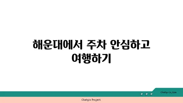 해운대에서 주차 할인이 있는 호텔