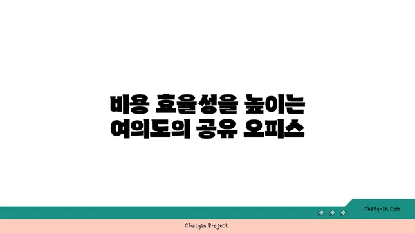 여의도에 공유 오피스가 들어선 이유