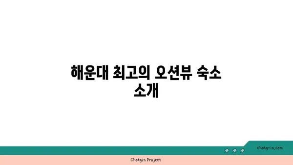 부산 해운대 숙박: 인생샷이 보장되는 해운대 오션뷰 숙소 3곳