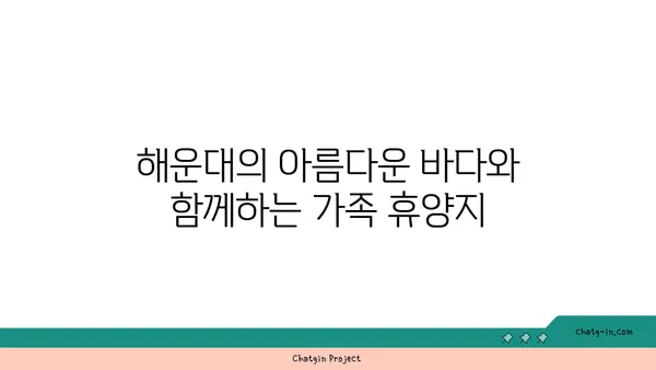 썬클라우드 호텔: 가족 여행에 적합한 해운대 숙소