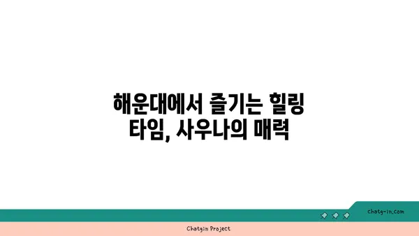 해운대에서 몸을 풀어주는 사우나의 즐거움