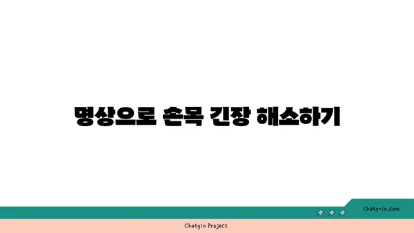 손목 건강을 위한 요가 명상법 가이드