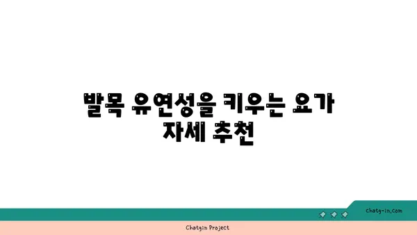발목 유연성 강화를 위한 요가 스트레칭 추천
