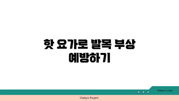 발목 부상을 방지하는 핫 요가 스트레칭 추천