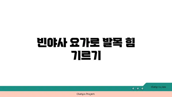 발목 부상을 예방하는 빈야사 요가 동작