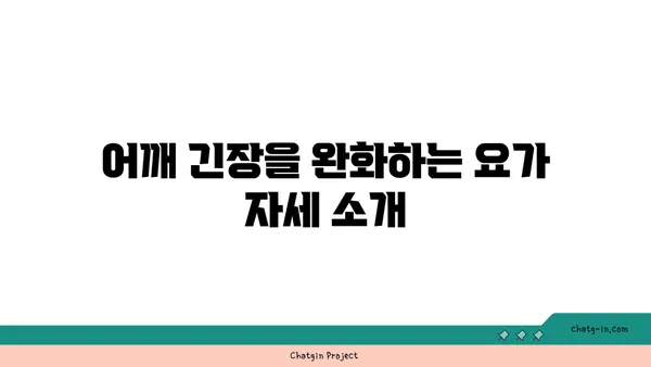 어깨 긴장을 푸는 요가 명상법 가이드