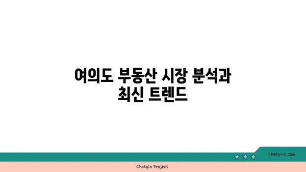 여의도 부동산 오피스 매매: 17년 경력의 전문가와 함께