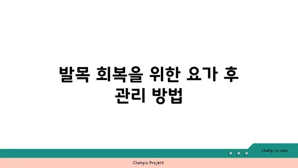 발목 근육 강화를 위한 요가 스트레칭법