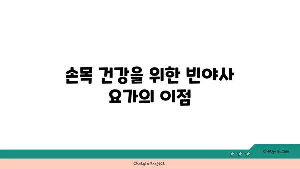 손목 관절 보호를 위한 빈야사 요가 루틴