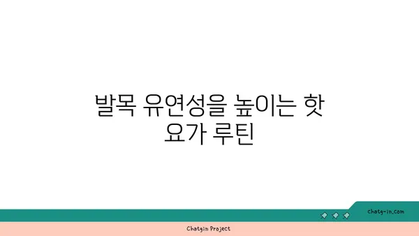 발목 부상 회복을 위한 핫 요가 스트레칭