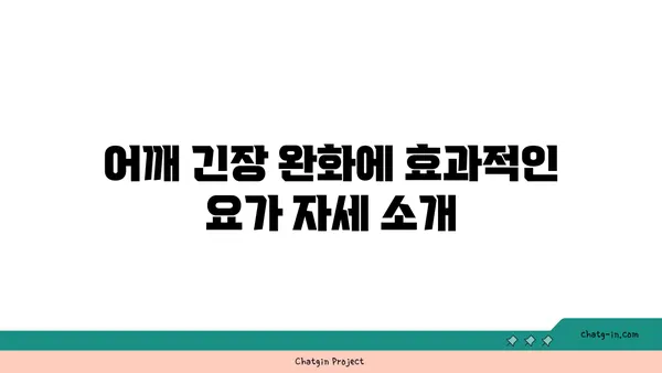 어깨 긴장을 풀어주는 요가 명상법 가이드