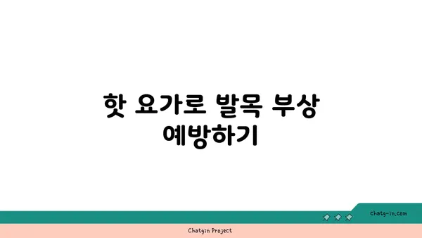 발목 근육 강화를 위한 핫 요가 루틴
