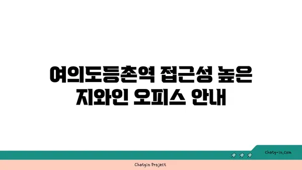여의도등촌역 지와인 오피스 비즈니스 센터
