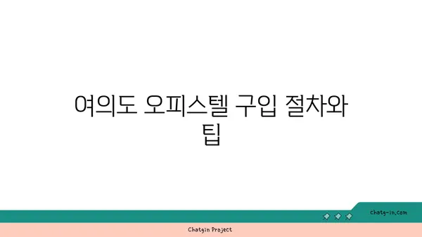여의도 60평 오피스텔에 투자하기: 포괄적인 가이드