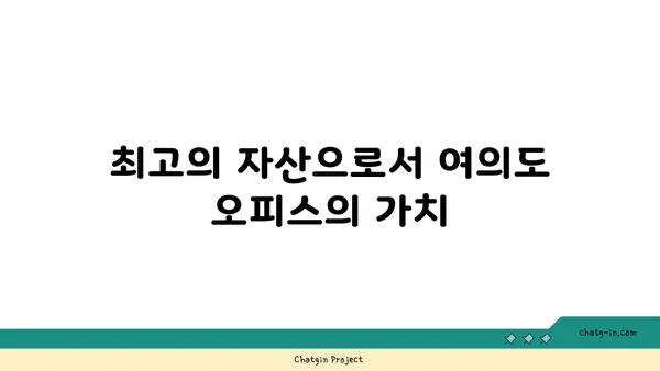 여의도 오피스 소개: 최고의 자산 선택 방법