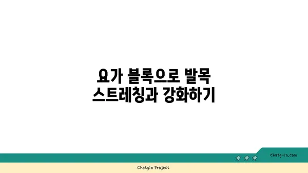 발목 근육 강화를 위한 요가 도구 사용법