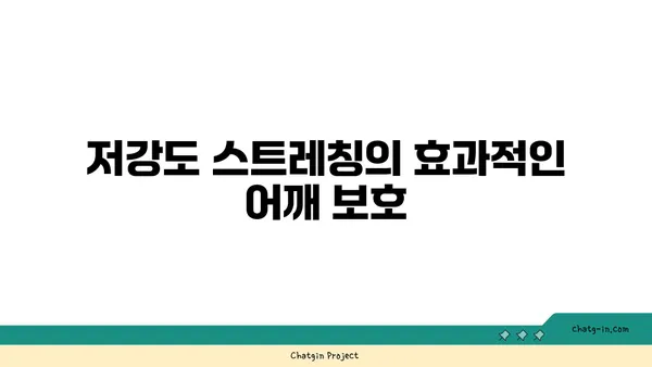어깨 부상을 방지하는 저강도 요가 스트레칭