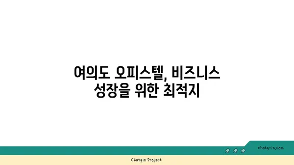 여의도 오피스의 무한한 가능성: 200평 이상의 오피스텔