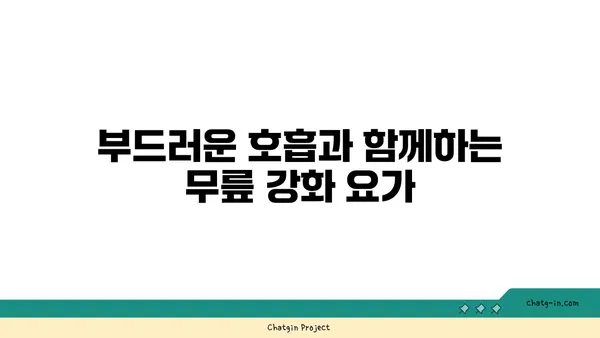 무릎 관절 유연성을 높이는 요가 동작