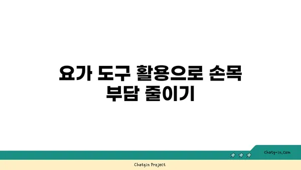 손목 관절 보호를 위한 요가 자세 가이드